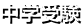 中学受験