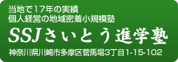 当地で16年の実績・個人経営の地域密着小規模塾『SSJ さいとう進学塾』 川崎市多摩区菅馬場3丁目1-15-102