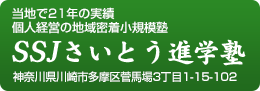 当地で21年の実績・個人経営の地域密着小規模塾『SSJ さいとう進学塾』 川崎市多摩区菅馬場3丁目1-15-102