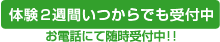 『体験2週間いつからでも受付中』お電話にて随時受付中!!