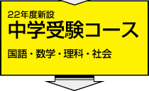 中学受験コース