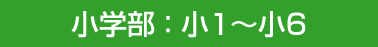 小学部:小1～小6